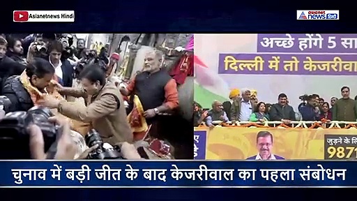 जीत के बाद  बोले केजरीवाल-आज मंगलवार...हनुमान जी ने बरसाई कृपा -दिल्ली वालों I LOVE U