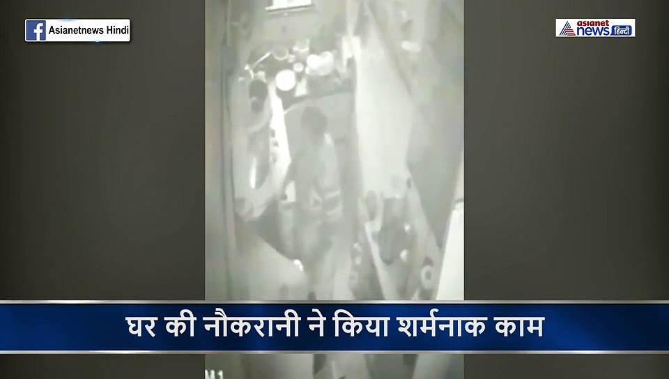 घर में काम करने वाली नौकरानी ने किचन में किया शर्मनाक काम, बताने में भी आ रही शर्म