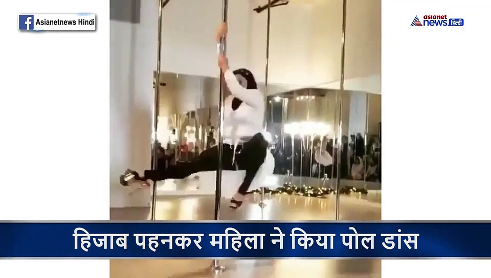 हिजाब पहनकर महिला ने किया पोल डांस, पत्रकार ने कहा ये शाहीन बाग आने वाली है