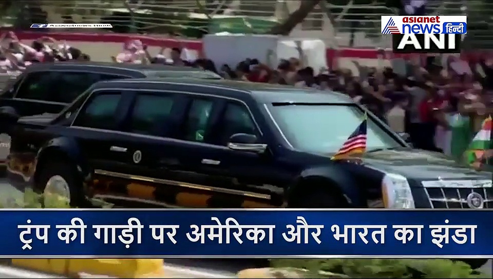 एक तरफ भारत तो दूसरी तरफ अमेरिका का झंडा...पत्नी, बेटी और दामाद के साथ ऐसे निकला ट्रंप का काफिला