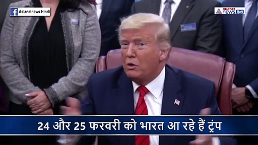 भारत आने के लिए उत्सुक अमेरिकी राष्ट्रपति डोनल्ड ट्रंप ने बताई अपनी सबसे बड़ी परेशानी