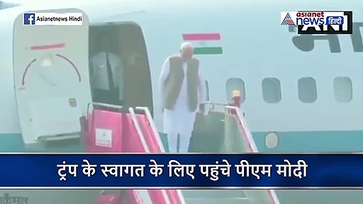 नमस्ते ट्रंप: स्वागत के लिए एयरपोर्ट पर पहुंचे पीएम मोदी...एक अलग अंदाज में आए नजर