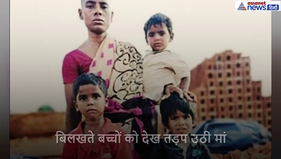 7 महीने पहले पति ने छोड़ा था साथ, बिलखते हुए बच्चों को भूखा ना देख सकी मां तो बनाया आत्महत्या का प्लान