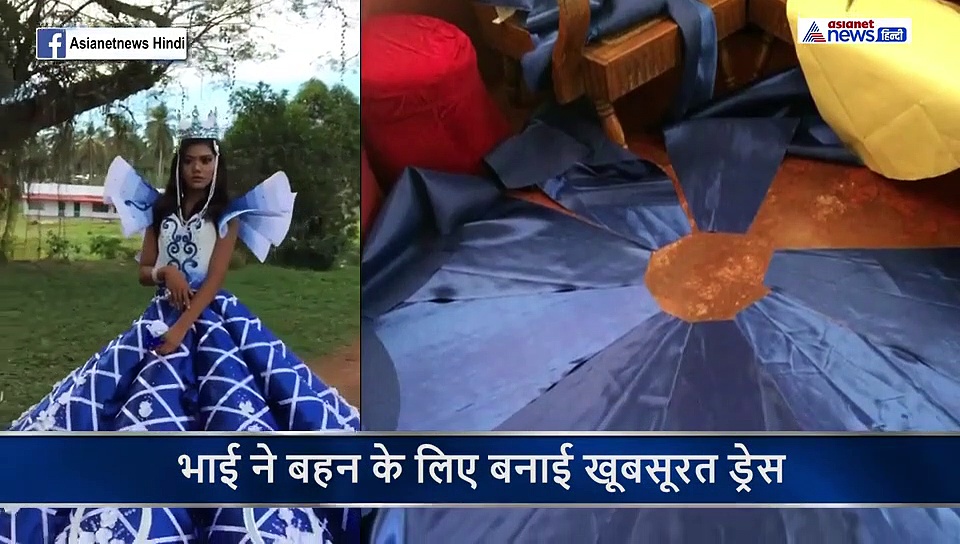 ड्रैस लेने के लिए बहन के पास नहीं थे पैसे...भाई ने दिन रात मेहनत कर बनाया खूबसूरत गाउन