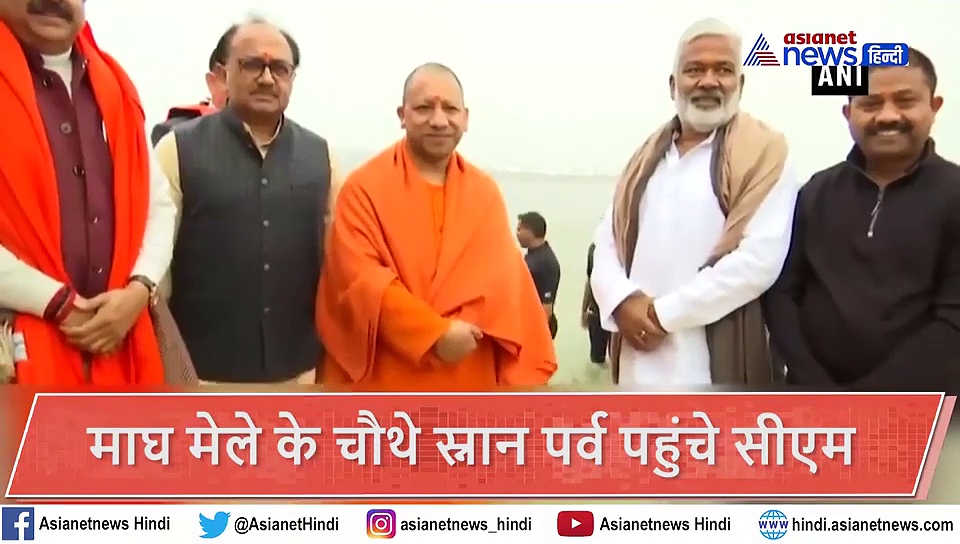 बसंत पंचमी पर CM योगी ने संगम में लगाई आस्था की डुबकी