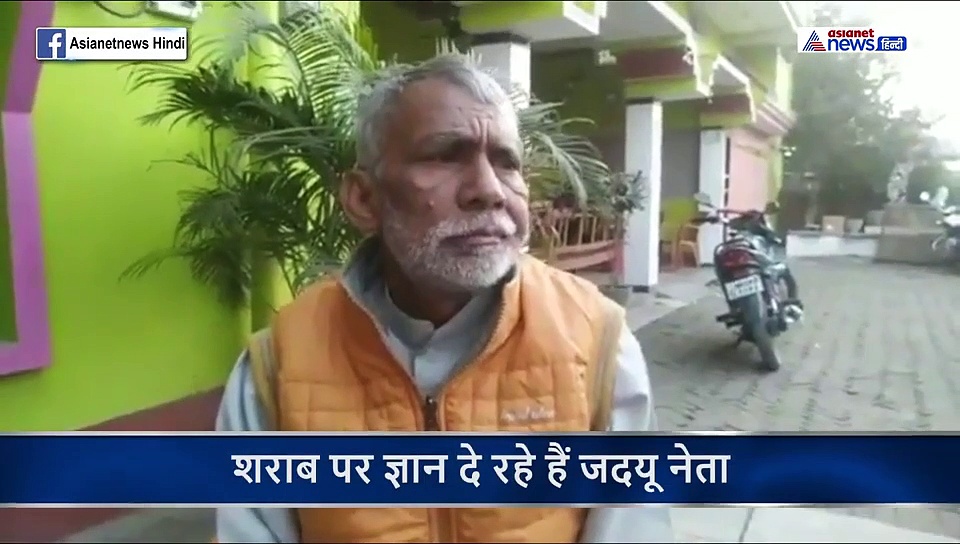 मुख्यमंत्री नीतिश कुमार के इन विधायक को सुनिए...शराब के ऊपर दे रहे हैं ज्ञान, कहा- संस्कार है