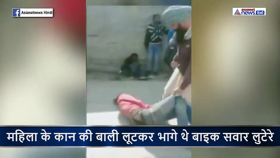 बालियां लूटकर जैसे ही भागे लुटेरे, सामने खड़ी थी दीवार.. मुंह से निकला, मर गए... और तीनों गिरे धड़ाम