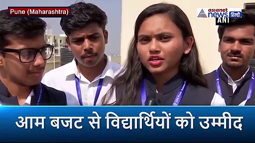 आम बजट से स्टूडेंट्स को उम्मीद, शिक्षा प्रणाली में बदलाव करे सरकार