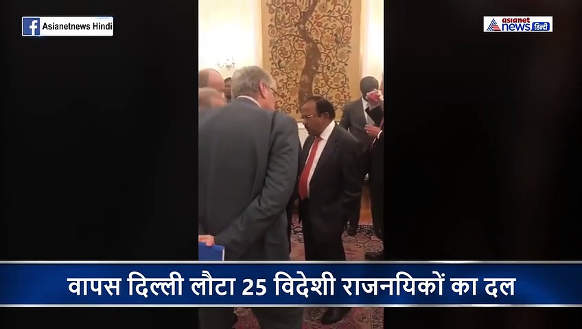 जम्मू कश्मीर के हालातों से संतुष्ट दिखा 25 विदेशी राजनयिकों का दल...अजीत डोभाल से की जरूरी चर्चा
