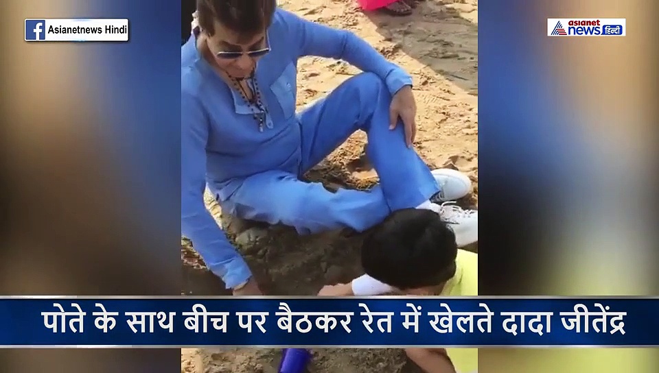 3 साल के पोते की खुशी के लिए बीच पर बैठकर रेत में खेलते नजर आए 77 साल के दादा जीतेंद्र