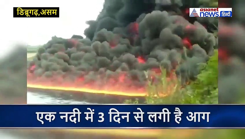 यहां 3 दिन से लगी नदी में आग, दहल गए गांव के लोग, गुबार से काला हो गया इलाका