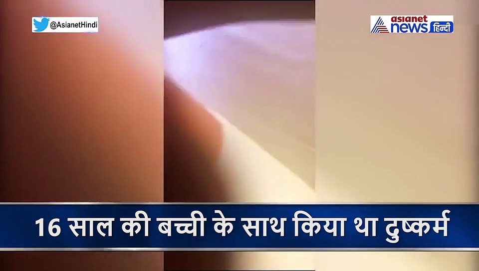 16 साल की बच्ची से की थी दरिंदगी, लोगों ने बाथरूम में पीटा, फिर कपड़े उतार बनाया वीडियो