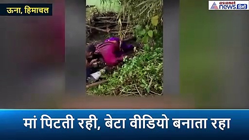 सरेआम मां की होती रही बेइज्जती, बेटा बचाने के बजाय सबूत के लिए वीडियो बनाता रहा