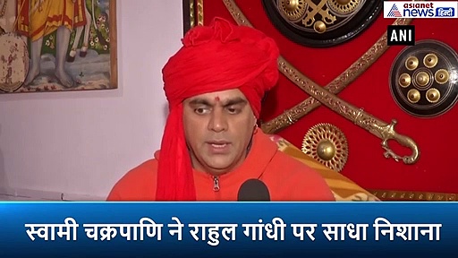 राहुल गांधी का करवाया जाए वर्जिनिटी टेस्ट, वे समलैंगिग हैं..हिंदू महासभा के अध्यक्ष स्वामी चक्रपाणि का बयान