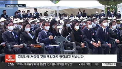 [녹취구성] 윤대통령 "오월정신, 자유민주 헌법정신 그 자체…확고히 지키겠다"