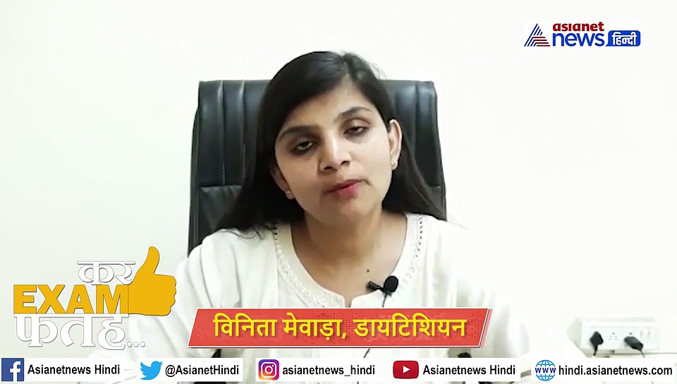 CBSC EXAM: स्टूडेंट्स फॉलों करें डायटिशियन की ये टिप्स, पैरेंट्स रखें इस बात का ध्यान