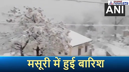 पहाड़ों की रानी मसूरी में हुई बर्फ की बारिश, वीडियो में देखें कैसा है यहां का नजारा