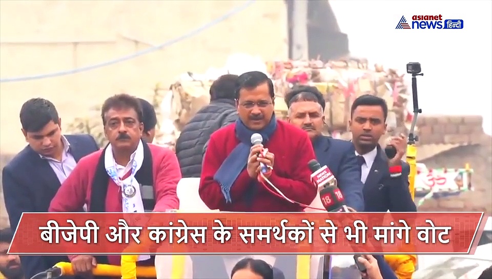 AAP ही नहीं कुछ इस तरह BJP कांग्रेस समर्थकों से भी वोट मांग रहे हैं CM केजरीवाल