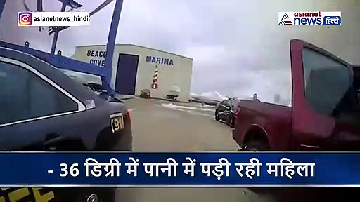 - 36 डिग्री में झील में गिर गई महिला,  इस गलती ने डाल दिया मौत के मुंह में