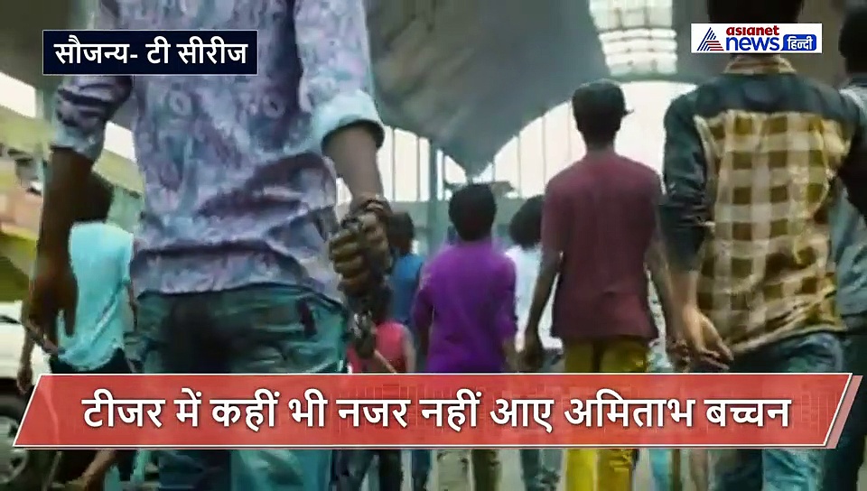 न अमिताभ बच्चन दिखे और न ही उनकी शक्ल, सिर्फ सुनाई दी बिग बी की आवाज, सामने आया झुंड का टीजर