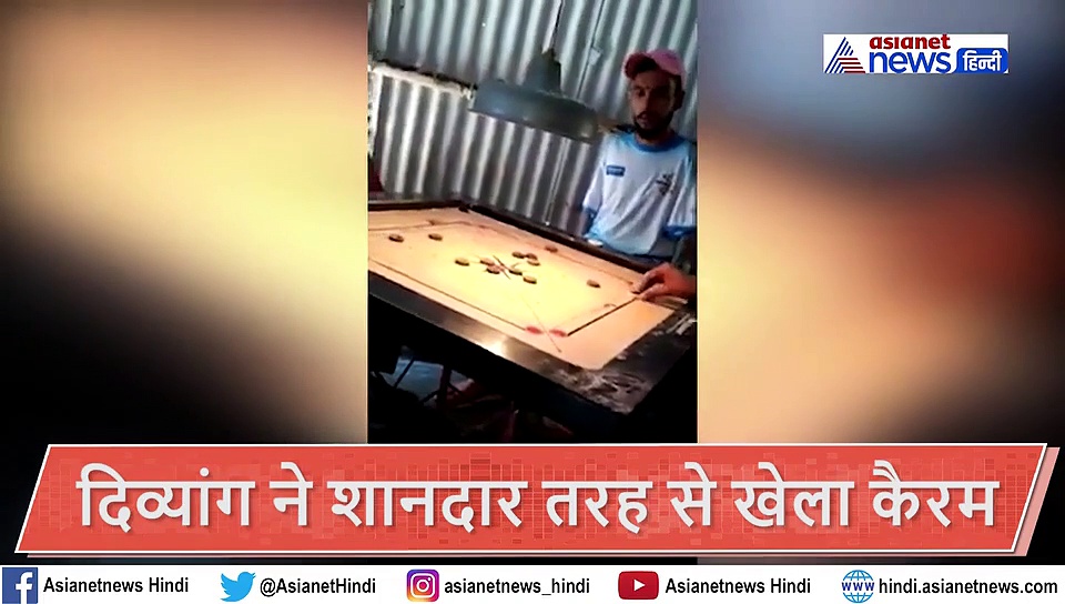 दिव्यांग का वीडियो देख रह जाएंगे दंग