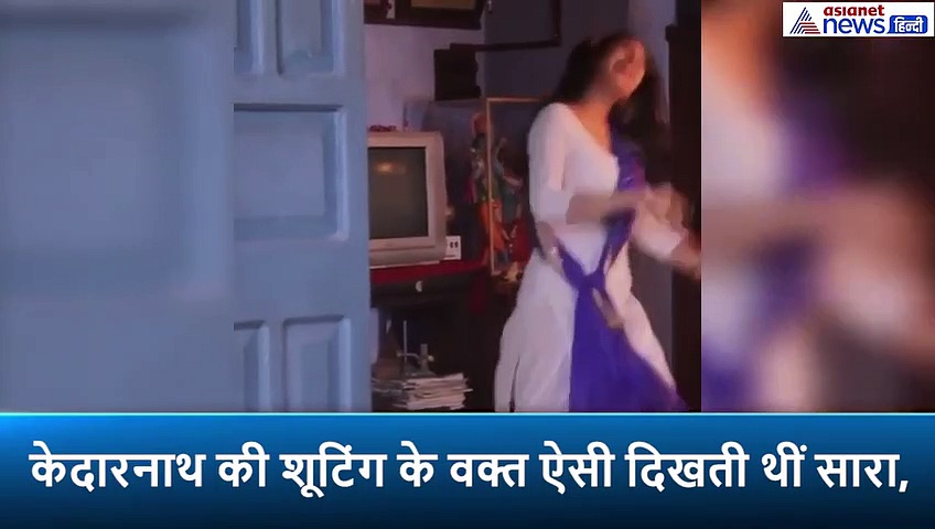 'केदारनाथ' के वक्त ऐसी दिखती थीं सारा, वीडियो में देखें सैफ की बेटी का चुलबुला अंदाज