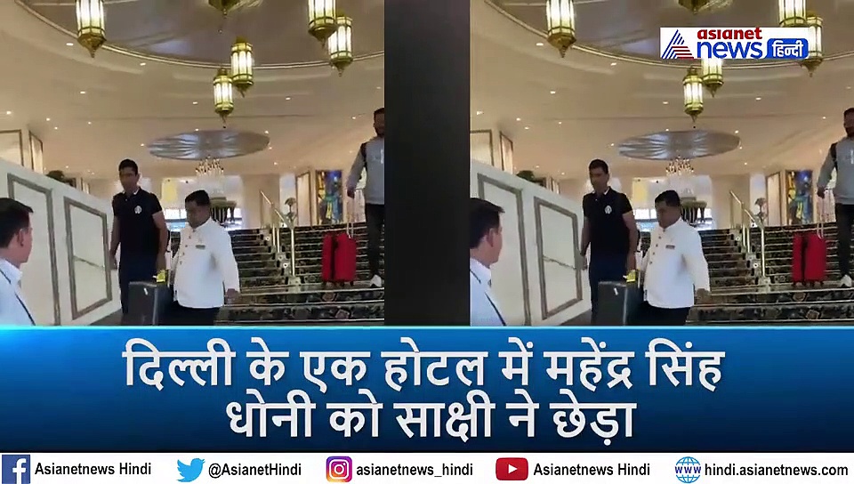 होटल में जब चेक इन करने पहुंचे धोनी तो वाइफ ने सरेआम छेड़ा, कही ये बात की शर्म से लाल हो गए माही