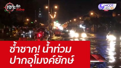 ซ้ำซาก! น้ำท่วมปากอุโมงค์ยักษ์ : เจาะลึกทั่วไทย (18 พ.ค. 65)