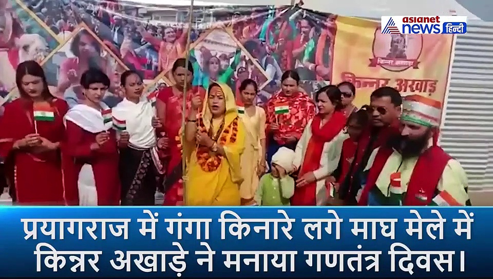 देखिए, इस तरह किन्नर मनाते हैं गणतंत्र दिवस