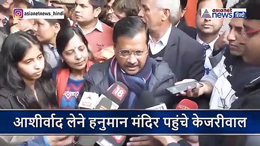 हनुमान दर्शन के बाद एक आत्मविश्वास से लबरेज नजर आए केजरीवाल...कहा- रिजल्ट के बाद फिर आएंगे