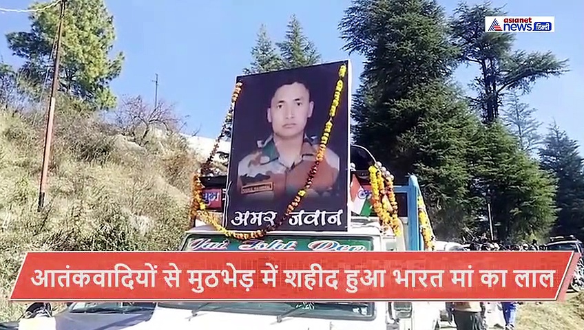 शहीद की अंतिम यात्रा में उमड़ा सैलाब, 8 महीने की बच्ची ने पिता को दी विदाई