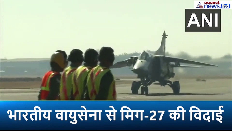 करगिल में दुश्मन के छक्के छुड़ाने वाले मिग-27 का आखिरी वीडियो