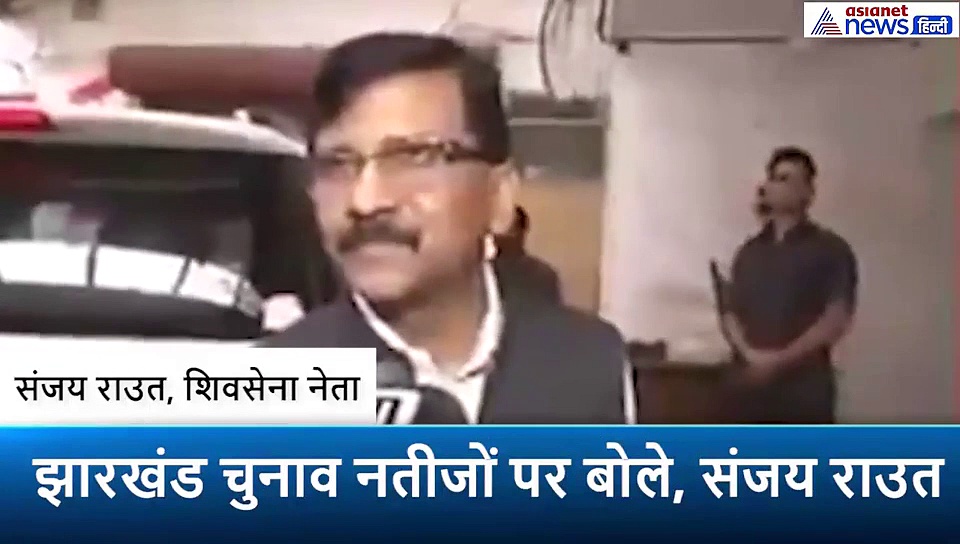 संजय राउत बोले, CAA और NRC का नहीं हुआ फायदा, हाथ से निकल गया झारखंड