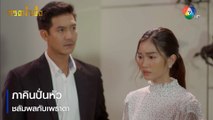 ภาคินปั่นหัวชลัมพลกับเพราตา | ตอกย้ำความสนุก กรงน้ำผึ้ง EP.10 | Ch7HD