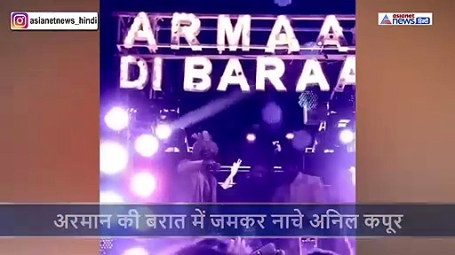 ऋषि कपूर के भांजे अरमान जैन की बरात में जमकर नाचे 63 साल के अनिल कपूर, वायरल हो रहा वीडियो