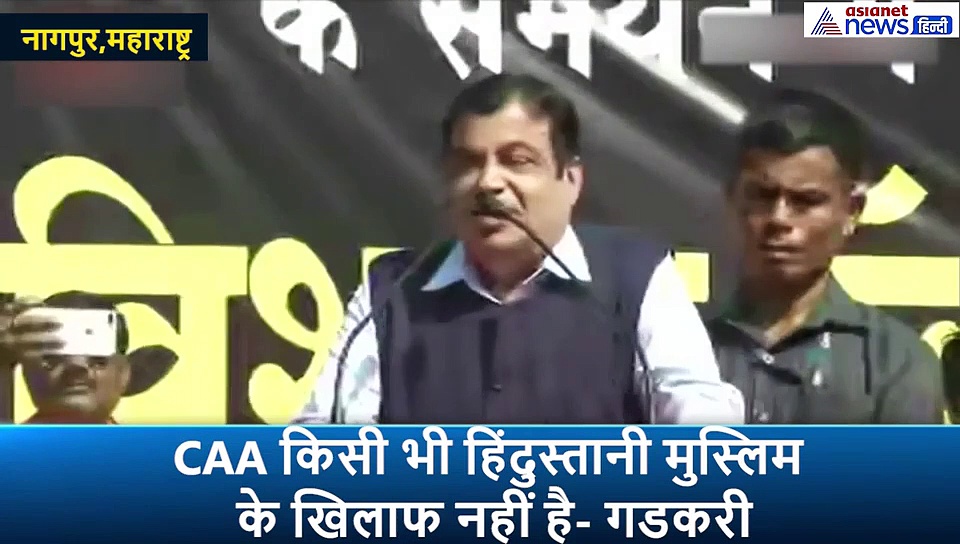 CAA पर बोले गडकरी, मुस्लिमों के लिए 150 से ज्यादा देश हैं दुनिया में लेकिन हिन्दुओं के लिए 1 राष्ट्र नहीं