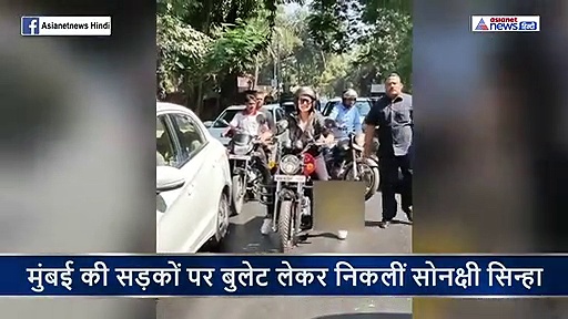 मुंबई की सड़कों पर बुलेट लेकर निकलीं सोनाक्षी, सामने आने वाले लोगों को बार बार कहती रहीं हटो