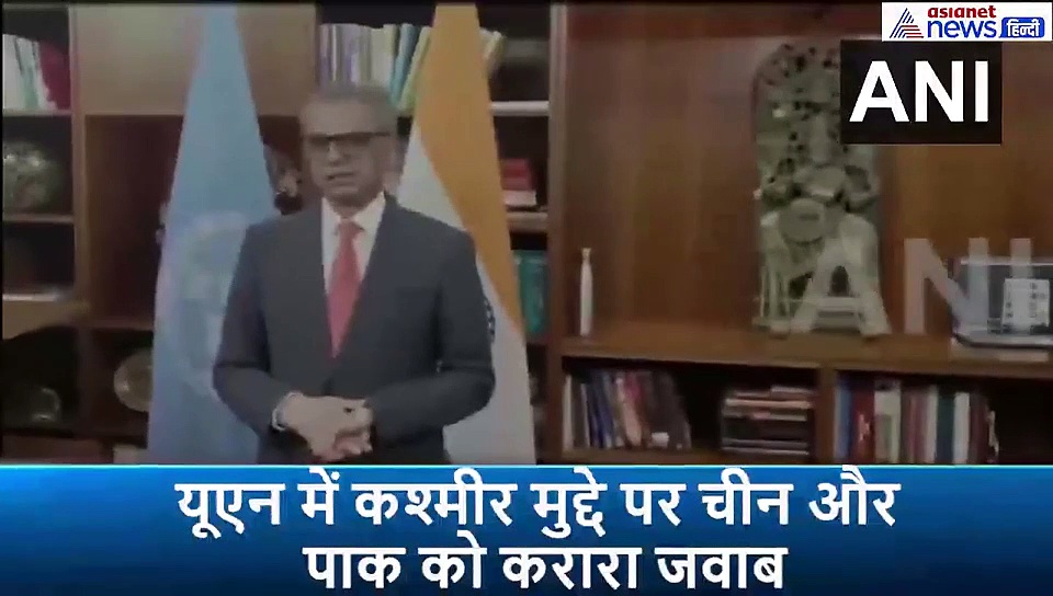 नहीं चली चीन और पाक की चाल, यूएन में कश्मीर मुद्दे पर मिला ये करारा जवाब