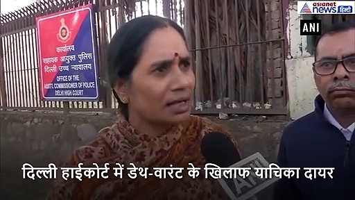 टल सकती है निर्भया के दोषियों की फांसी, मां ने कहा- कितनी भी कोशिश कर लें कुछ नहीं हो सकता