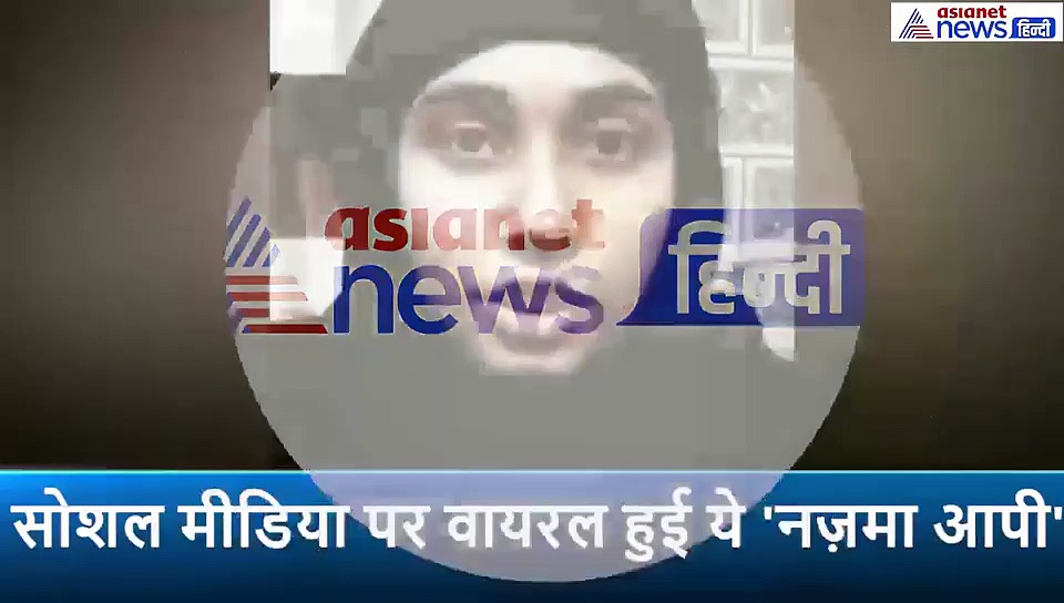 सोशल मीडिया पर वायरल हुई 'नज़मा आपी', CAA और JNU हिंसा पर कही ये बात