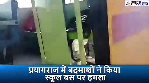 बदमाशों के निशाने पर थे मासूम स्कूली बच्चे, स्कूली बस पर फेंका बम , पल भर में बदल गया मंजर