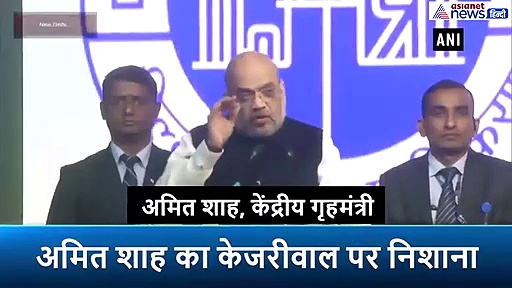 अमित शाह का बयान, केजरीवाल के कारण इस योजना को लागू करने में देरी हुई