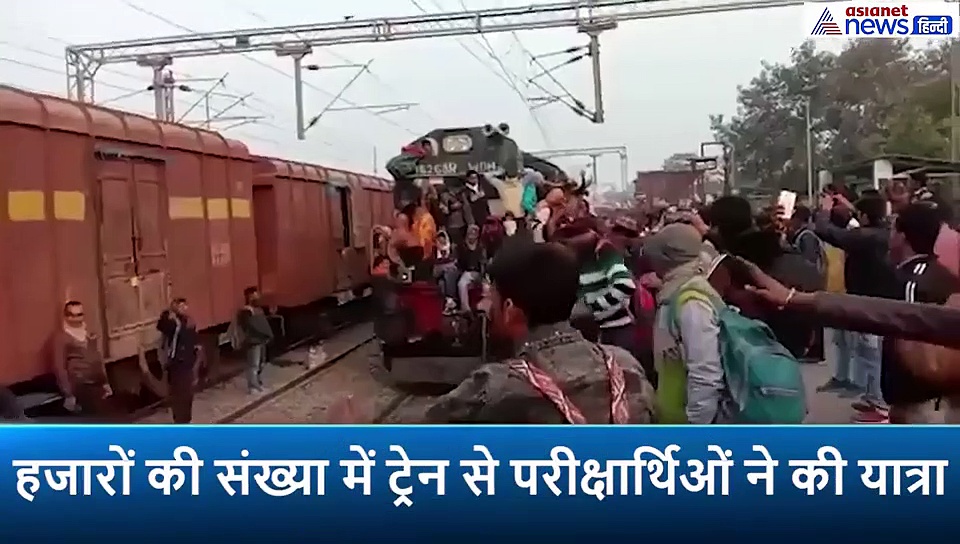 ट्रेन से मधुमक्खी की तरह चिपके रहे परीक्षार्थी, स्पेशल ट्रेन का भी नहीं हुआ फायदा