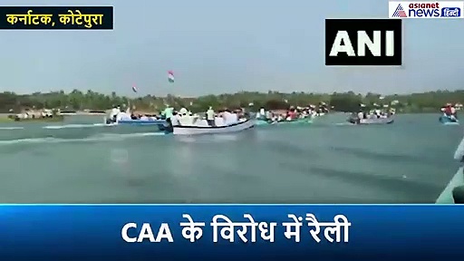 यहां 100 नावों में सवार होकर लोगों  ने निकाला CAA के खिलाफ जुलूस
