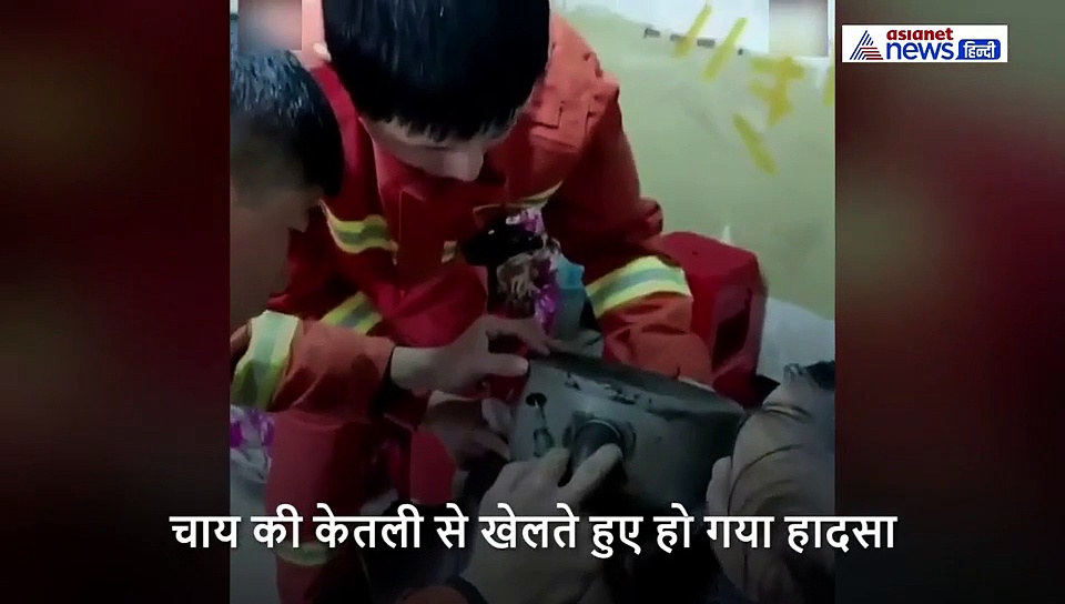 चाय की केतली में फंसा 2 साल के बच्चे का सिर, चीख सुन नंगे पांव भागी आई दादी