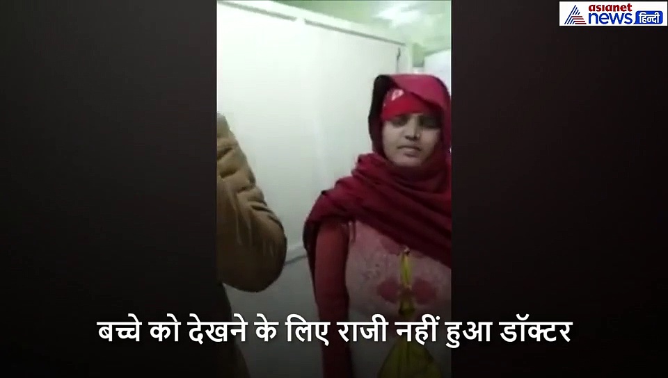 हाथ जोड़े, पांव पड़े, गिड़गिड़ाए रोते रहे मां बाप, लेकिन 28 दिन के बच्चे को देखने के लिए राजी नहीं हुआ डॉक्टर