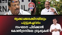 തൃക്കാക്കരക്കിടയിലും പുട്ടുകച്ചവടം സംഘടന പിടിക്കാൻ കോൺഗ്രസിലെ ഗ്രൂപ്പുകൾ