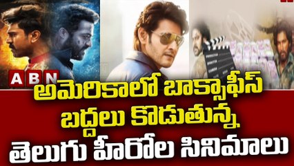 అమెరికాలో బాక్సాఫీస్ బద్దలు కొడుతున్న తెలుగు హీరోల సినిమాలు || Tollywood Movies || ABN Telugu