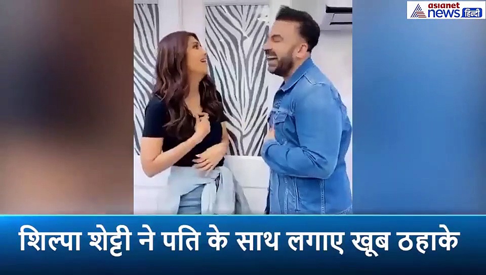 पहले तो पति के साथ खूब लगाए ठहाके, फिर अचानक शिल्पा शेट्टी को पड़ा दौरा, करने लगीं ऐसी हरकतें
