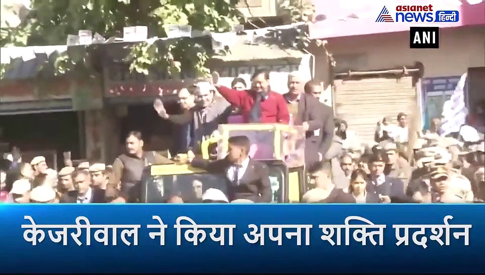 दिल्ली चुनाव: केजरीवाल ने किया रोड शो, खुली जीप में खड़े होकर मांगे वोट